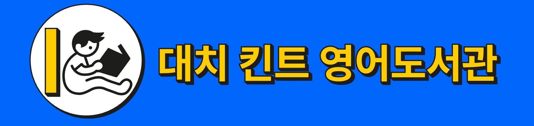대치킨트 영어도서관 로고
